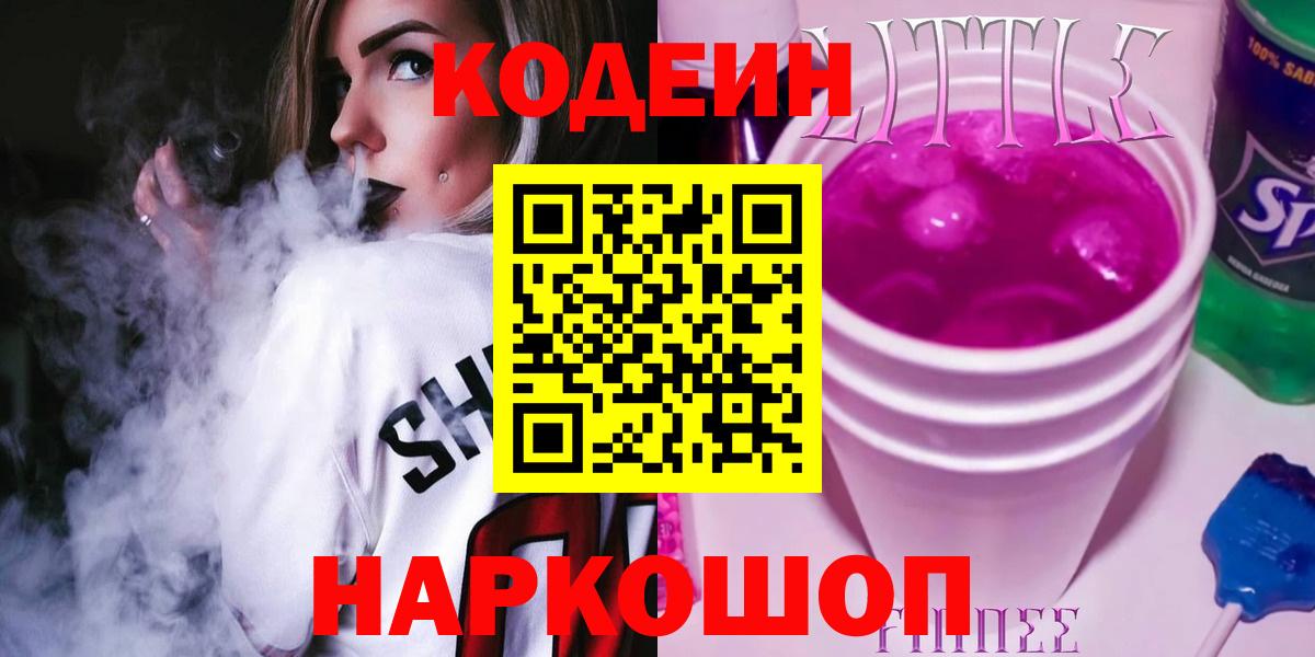 Пыть-Ях  Кодеин Purple Drank  Вход с VPN  Codein напиток Lean (лин) 